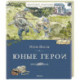 Юные герои