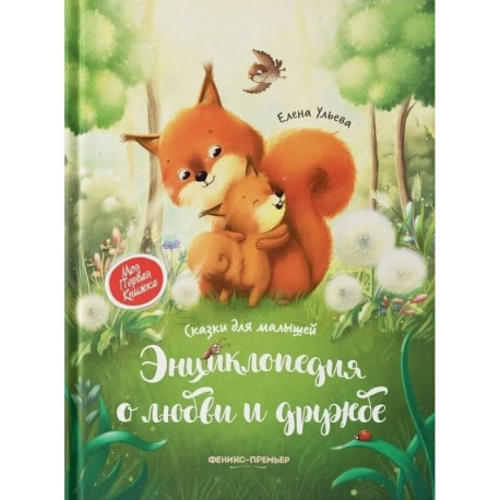 Энциклопедия о любви и дружбе: сказки для малышей