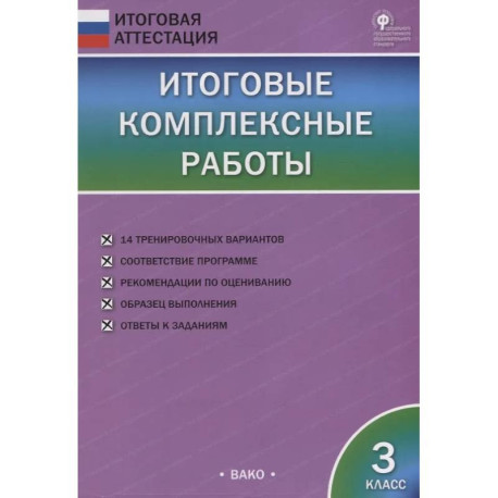 Итоговые комплексные работы. 3 класс