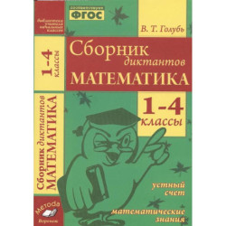 Математика. 1-4 классы. Сборник диктантов. Устный счет. Математические знания. ФГОС.