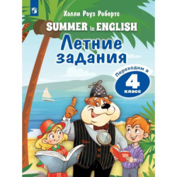 Английский язык. Летние задания. Переходим в 4 класс