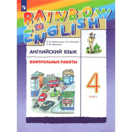 Английский язык. 4 класс. Контрольные работы