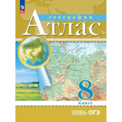 Атлас: География 8 класс