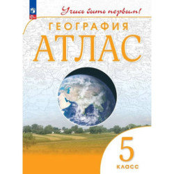 Атлас: География 5 класс. Учись быть первым!