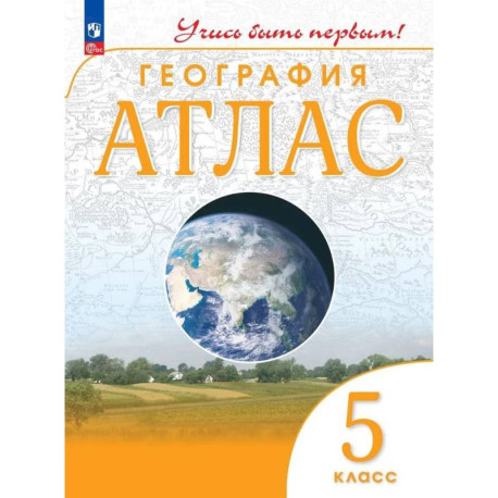 Атлас: География 5 класс. Учись быть первым!