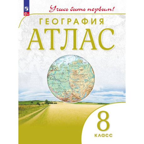 Атлас: География 8 класс Учись быть первым!