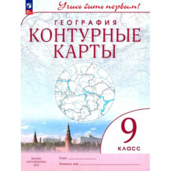География. 9 класс. Контурные карты. ФГОС