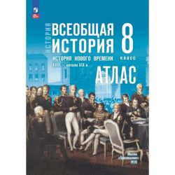История Нового времени 8 класс.  Атлас XVIII- начало XIX