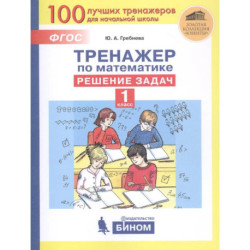 Тренажер по математике. Решение задач. 1 класс
