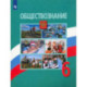 Обществознание. 6 класс. Учебник. ФГОС