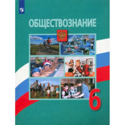 Обществознание. 6 класс. Учебник. ФГОС