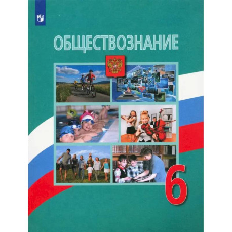 Обществознание. 6 класс. Учебник. ФГОС