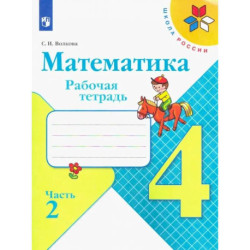 Математика. 4 класс. Рабочая тетрадь. В 2-х частях. ФГОС. Часть 2