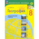 География. 8 класс. Практические работы