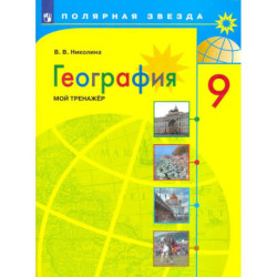 География 9 класс.Мой тренажер