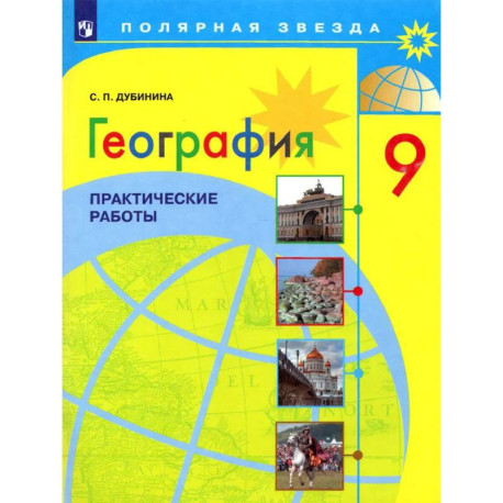География 9 класс. Практические работы