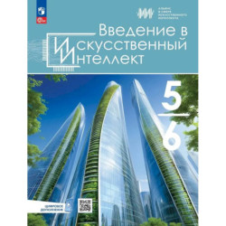 Введение в искусственный интеллект 5-6 классы. Учебник