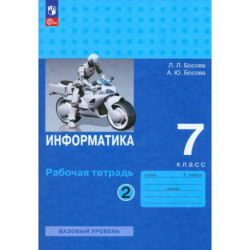Информатика. 7 класс.Часть 2. Рабочая тетрадь
