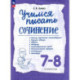 Учимся писать сочинение. 7-8 класс