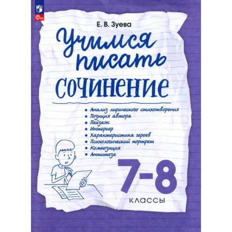 Учимся писать сочинение. 7-8 класс