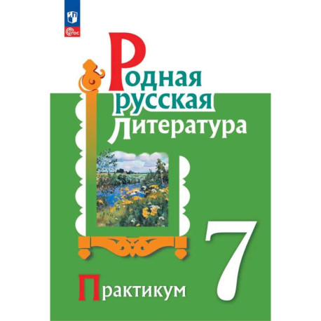 Родная русская литература 7 класс Практикум