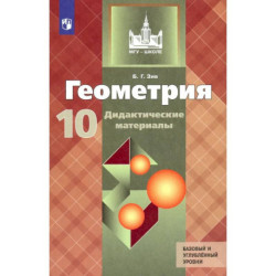 Геометрия. 10 класс. Базовый и углублённый уровни. Дидактические материалы