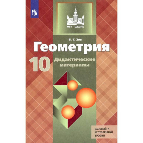 Геометрия. 10 класс. Базовый и углублённый уровни. Дидактические материалы