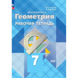 Геометрия. Рабочая тетрадь. 7 класс. Базовый уровень.
