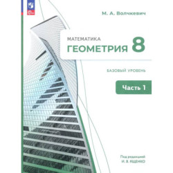 Геометрия. 8 класс. Базовый уровень. Учебное пособие. Часть 1