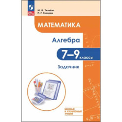 Математика. Алгебра 7-9 классы Задачник Базовый и углубленый