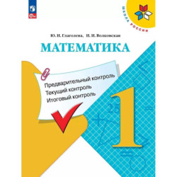 Математика. 1 класс. Предварительный, текущий, итоговый контроль