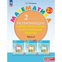 Математика. 2 класс. Развивающие самостоятельные и контрольные работы. Часть 2. Углублённый уровень