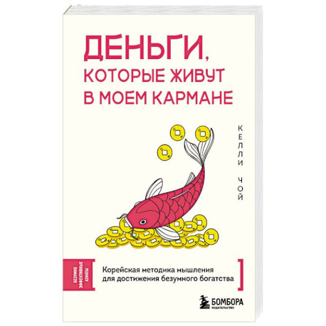 Деньги, которые живут в моем кармане. Корейская методика мышления для достижения безумного богатства