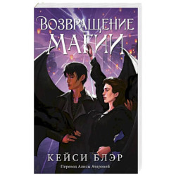 Возвращение магии