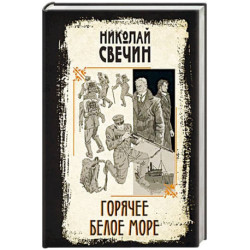 Горячее Белое море