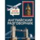 Английский разговорник. Изучи по пути!