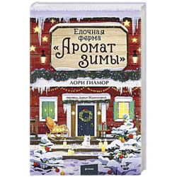 Елочная ферма «Аромат зимы»
