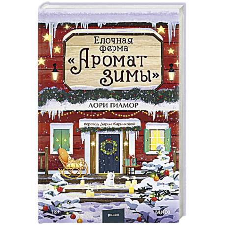 Елочная ферма «Аромат зимы»