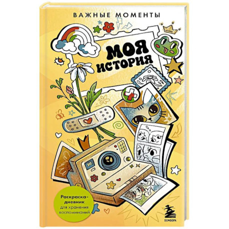 Моя история. Важные моменты. Раскраска-дневник для хранения воспоминаний