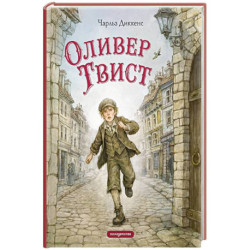 Оливер Твист