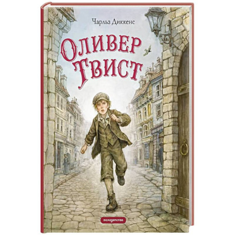 Оливер Твист