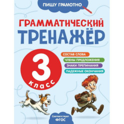 Грамматический тренажёр. 3 класс