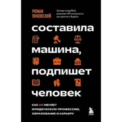 Составила машина, подпишет человек. Как ИИ меняет юридическую профессию, образование и карьеру
