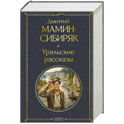 Уральские рассказы (в одном томе)