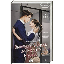 Выходи замуж за моего мужа. Том 1