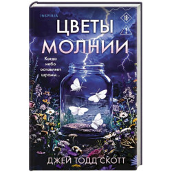 Цветы молнии