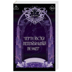 Чертовски неправильный номер (1) (новое оформление)