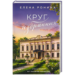 Круг избранных