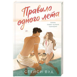 Правило одного лета