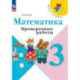 Математика 3 класс. Проверочные работы
